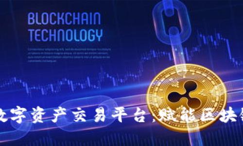 全球领先的数字资产交易平台：赋能区块链投资新未来