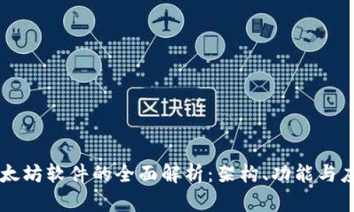 以太坊软件的全面解析：架构、功能与应用