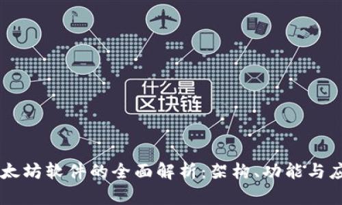 以太坊软件的全面解析：架构、功能与应用
