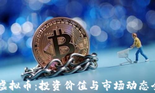 
了解TT虚拟币：投资价值与市场动态全面解析
