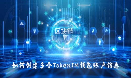 如何创建多个TokenIM钱包账户信息
