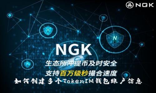 如何创建多个TokenIM钱包账户信息