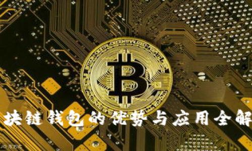 区块链钱包的优势与应用全解析