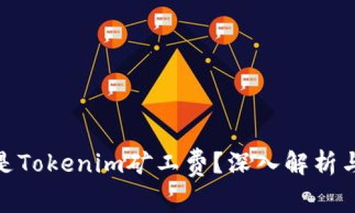 什么是Tokenim矿工费？深入解析与影响