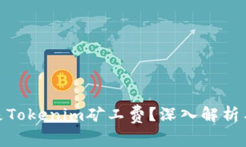 什么是Tokenim矿工费？深入解析与影响