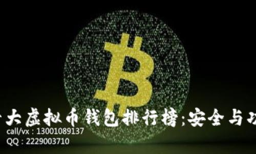 2023年世界十大虚拟币钱包排行榜：安全与功能性全面解析