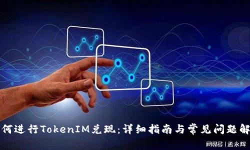 如何进行TokenIM兑现：详细指南与常见问题解答