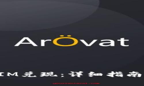 如何进行TokenIM兑现：详细指南与常见问题解答