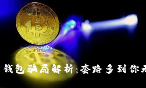 加密货币钱包骗局解析：套路多到你无法想象！