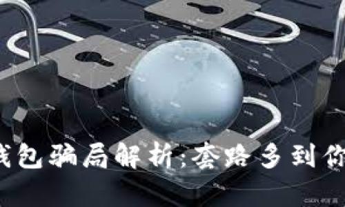 加密货币钱包骗局解析：套路多到你无法想象！