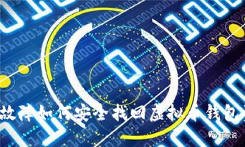 电脑故障如何安全找回虚拟币钱包资源？