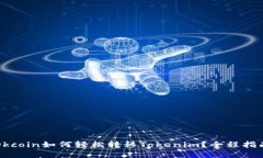 Okcoin如何轻松转移Tokenim？