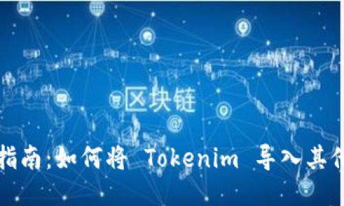 详细指南：如何将 Tokenim 导入其他钱包