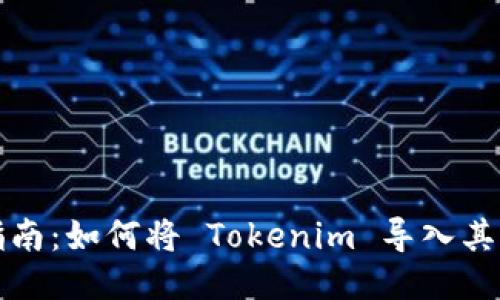详细指南：如何将 Tokenim 导入其他钱包
