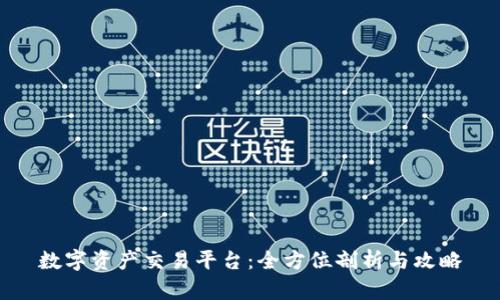 数字资产交易平台：全方位剖析与攻略