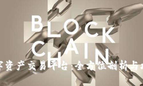 数字资产交易平台：全方位剖析与攻略