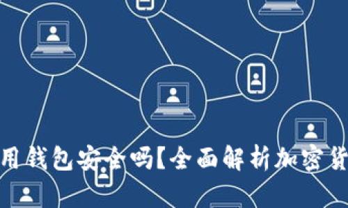 加密货币信用钱包安全吗？全面解析加密货币的安全性