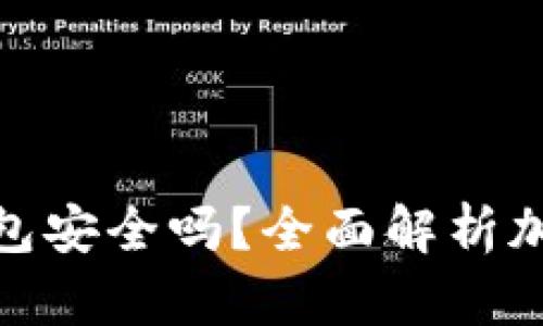 加密货币信用钱包安全吗？全面解析加密货币的安全性