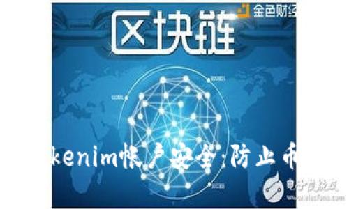 如何保护您的Tokenim帐户安全：防止币被盗的有效策略