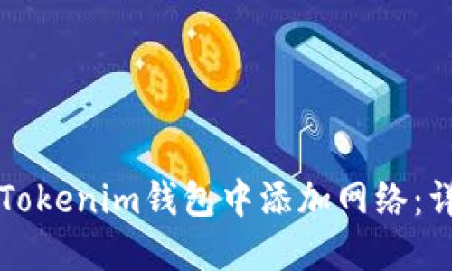 如何在Tokenim钱包中添加网络：详尽指南