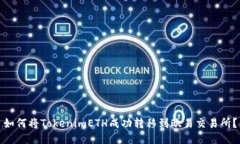 如何将TokenimETH成功转移到