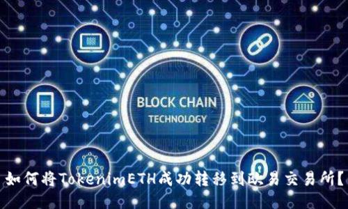 如何将TokenimETH成功转移到欧易交易所？