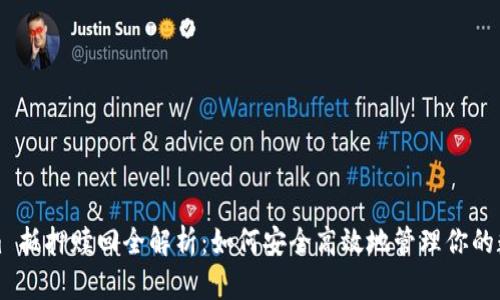 Tokenim 抵押赎回全解析：如何安全高效地管理你的数字资产