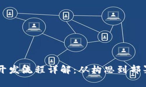 区块链钱包开发流程详解：从构思到部署的完整指南
