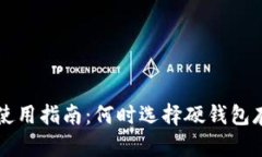 数字货币硬钱包使用指南