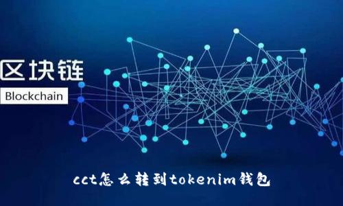 cct怎么转到tokenim钱包