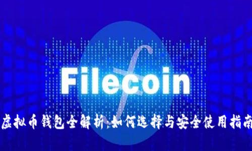 虚拟币钱包全解析：如何选择与安全使用指南