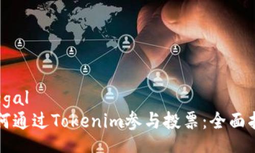 illegal  
如何通过Tokenim参与投票：全面指南