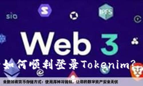 换手机后如何顺利登录Tokenim? 完整指南