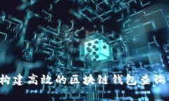 如何构建高效的区块链钱