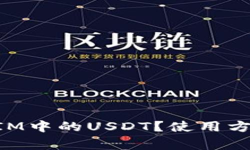 什么是TokenIM中的USDT？使用方式与注意事项