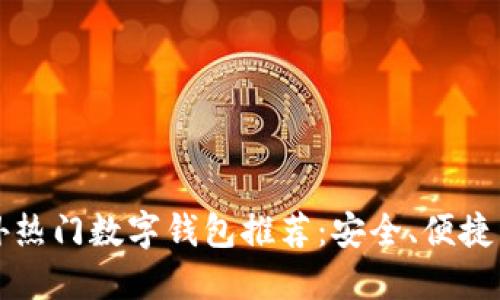 十大国外热门数字钱包推荐：安全、便捷与多功能