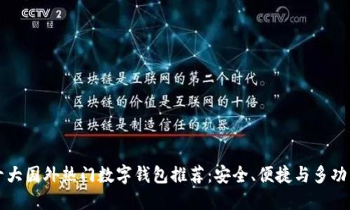 十大国外热门数字钱包推荐：安全、便捷与多功能