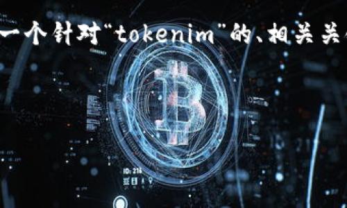好的，我们可以开始构建这个想法。以下是一个针对“tokenim”的、相关关键词、内容大纲，以及后续的详细问题介绍。

### 与关键词

Tokenim：区块链世界的创新与未来
