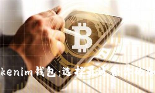 TP钱包与Tokenim钱包：选择最适合你的加密货币钱包