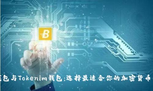 TP钱包与Tokenim钱包：选择最适合你的加密货币钱包