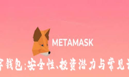   
加密数字钱包：安全性、投资潜力与常见误区详解