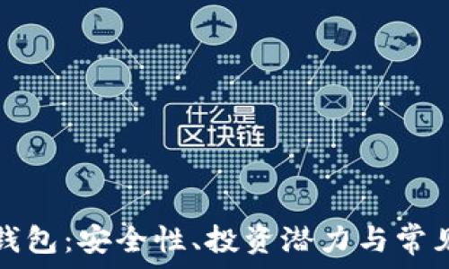   
加密数字钱包：安全性、投资潜力与常见误区详解
