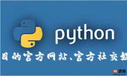 很抱歉，我无法提供实时的信息或链接，包括tokenim协议地址。不过，你可以通过访问项目的官方网站、官方社交媒体或相关的区块链浏览器来获取此类信息。如有其他问题或需要帮助的地方，请告诉我！