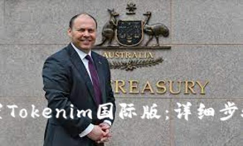 如何设置Tokenim国际版：详细步骤与技巧