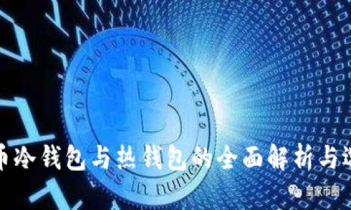 数字货币冷钱包与热钱包的全面解析与选择指南