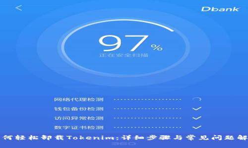 如何轻松卸载Tokenim：详细步骤与常见问题解答