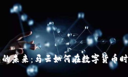 虚拟币钱包的未来：马云如何在数字货币时代引领潮流
