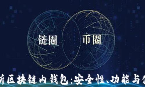 
深入解析区块链内钱包：安全性、功能与使用指南