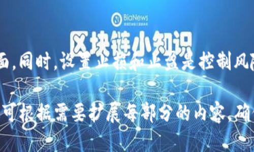   Tokenim钱包去中心化交易视频教程：新手必看 / 

 guanjianci Tokenim钱包, 去中心化交易, 区块链, 学习教程 /guanjianci 

## 内容主体大纲

### 一、引言
- 1. 什么是Tokenim钱包
- 2. 为什么选择去中心化交易

### 二、Tokenim钱包的基本功能
- 1. 钱包创建与恢复
- 2. 资产管理与转账功能
- 3. 交易记录与安全性

### 三、去中心化交易所（DEX）的工作原理
- 1. DEX与中心化交易所的区别
- 2. DEX的优势与劣势

### 四、如何使用Tokenim进行去中心化交易
- 1. 注册与设置Tokenim钱包
- 2. 连接去中心化交易所
- 3. 实际交易操作演示

### 五、智能合约与去中心化交易的关系
- 1. 智能合约的基本概念
- 2. 智能合约在去中心化交易中的应用

### 六、常见问题解答
- 1. Tokenim钱包是否安全？
- 2. DEX的交易费用如何？
- 3. 如何恢复丢失的钱包？
- 4. 如何提高交易速度？
- 5. 什么是流动性提供与挖矿？
- 6. 如何防范交易风险？

## 一、引言

### 1. 什么是Tokenim钱包
Tokenim钱包作为一种新兴的加密货币钱包，致力于为用户提供安全、便捷的数字资产管理方案。它支持多种加密资产的存储和交易，并提供用户友好的界面，适合新手和老手使用。

### 2. 为什么选择去中心化交易
去中心化交易（DEX）因其无需信任中介、隐私保护和资金安全等优势而受到越来越多用户的青睐。在这种交易模式下，用户直接控制他们的资产，有效降低了中心化平台所带来的风险。

## 二、Tokenim钱包的基本功能

### 1. 钱包创建与恢复
创建Tokenim钱包非常简单，用户只需下载官方客户端，根据指引设置密码并生成助记词，助记词是恢复钱包的重要凭证。因此，用户需要妥善保存。而恢复钱包只需输入助记词，便可轻松获取之前的资产。

### 2. 资产管理与转账功能
Tokenim不仅支持多种加密货币的资产管理，还有便捷的转账功能。用户可以一键发送或接收数字货币，支持多种转账方式，选择适合自己的交易费用，让用户的资产流动更为方便。

### 3. 交易记录与安全性
在Tokenim钱包中，用户可以随时查看自己的交易记录，了解每笔交易的详情。同时，Tokenim采用了多重签名技术和冷存储方案，最大程度保障用户资产的安全。

## 三、去中心化交易所（DEX）的工作原理

### 1. DEX与中心化交易所的区别
去中心化交易所（DEX）是指用户可以在平台上直接进行交易，不需要通过第三方机构。与中心化交易所相比，DEX强调用户对资产的控制。中心化交易所虽然提供了更快的交易速度和更好的用户体验，但在安全方面相对较弱。

### 2. DEX的优势与劣势
去中心化交易所的主要优势在于提高的隐私保护、资金安全以及多个交易对的选择。然而，DEX的劣势包括交易速度较慢、流动性不足等。因此，用户在选择DEX时，需要根据自身需求进行权衡。

## 四、如何使用Tokenim进行去中心化交易

### 1. 注册与设置Tokenim钱包
用户需访问Tokenim官网，下载相应的客户端并进行注册。使用手机或电脑都可以，确保网络安全。按照界面提示，完成钱包的创建和设置。

### 2. 连接去中心化交易所
在Tokenim钱包中，用户可以直接连接到不同的去中心化交易所，如Uniswap、SushiSwap等。连接后，用户能够查看交易对以及市场深度，为后续的交易做准备。

### 3. 实际交易操作演示
为了更好地理解去中心化交易，用户可以在Tokenim钱包中进行模拟交易。选择特定的交易对，输入数量，为交易设置滑点和费用，然后确认交易。这一步骤的演示将帮助用户快速上手。

## 五、智能合约与去中心化交易的关系

### 1. 智能合约的基本概念
智能合约是一种自动执行的合约协议，能够在区块链上进行编写和管理。它通过代码来定义合约条款，无需中介的介入，保证了合约的透明和可靠性。

### 2. 智能合约在去中心化交易中的应用
在去中心化交易所中，智能合约允许用户创建流动池、进行交易和治理。这些合约是DEX正常运作的基础，且通过高效的编程，可以解决许多传统金融中存在的问题。

## 六、常见问题解答

### 1. Tokenim钱包是否安全？
Tokenim钱包采用了行业领先的安全技术，包括多重签名、加密存储等。而且用户始终对自己的私钥和助记词持有绝对控制权，大大减少了安全隐患。然而，用户仍需保持警惕，避免钓鱼网站和病毒软件的侵袭。

### 2. DEX的交易费用如何？
去中心化交易所通常称为“矿工费用”，这是支付给区块链网络以获取交易确认的费用。这样的费用往往根据网络拥堵程度而有所不同。用户在进行交易时，应根据当时的网络情况合理选择交易时间，以降低成本。

### 3. 如何恢复丢失的钱包？
若不慎丢失Tokenim钱包，可以通过助记词进行恢复。用户应在安全的环境下，输入助记词并创建新密码，成功恢复后，所有资产将重新可用。因此，保护好助记词至关重要。

### 4. 如何提高交易速度？
在去中心化交易中，交易速度主要依赖于网络拥堵程度。用户可以选择在网络比较宽松的时段进行交易，或适当调高交易费用，以获得更快的确认。同时，了解不同交易所的性能也能帮助用户选择更快速的平台。

### 5. 什么是流动性提供与挖矿？
流动性提供是指用户将资产存入流动池，为交易提供流动性，以此获取奖励。挖矿则是通过参与区块链网络运作来获得新币作为奖励。在去中心化交易所中，流动性提供与挖矿是用户获取收益的重要方式。

### 6. 如何防范交易风险？
用户在进行去中心化交易时，应做好充分的市场调查和分析，了解所交易资产的基本面和技术面。同时，设置止损和止盈是控制风险的重要手段。另外，保持资产多样化也能够降低风险。

以上是关于Tokenim钱包去中心化交易视频教程的内容大纲及相关问题解答的详细介绍。后续可根据需要扩展每部分的内容，确保书写达到3500字以上。