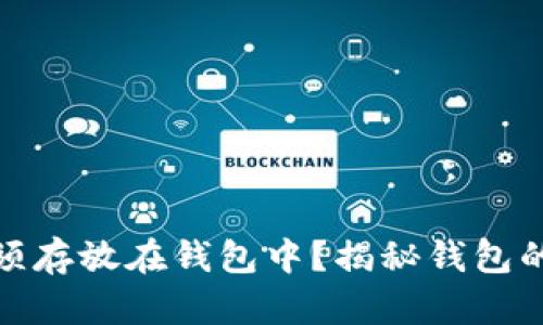 数字货币为何必须存放在钱包中？揭秘钱包的安全性与重要性